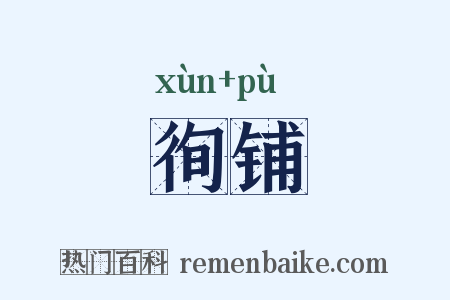 徇铺是什么意思的图片